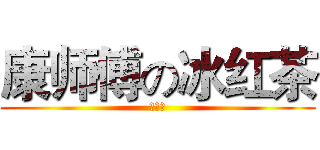 康师傅の冰红茶 (么么哒)