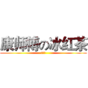 康师傅の冰红茶 (么么哒)