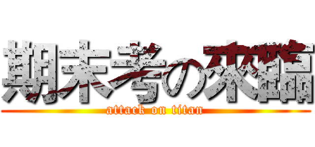 期末考の來臨 (attack on titan)