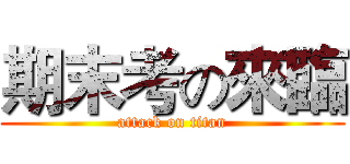 期末考の來臨 (attack on titan)