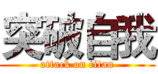 突破自我 (attack on titan)