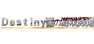 Ｄｅｓｔｉｎｙ醬の游戏频道 (Destiny)