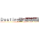 Ｄｅｓｔｉｎｙ醬の游戏频道 (Destiny)