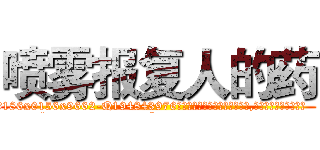 喷雾报复人的药 (喷雾报复人的药【电.话186x0156x9662-Q194843976林氏药业】我们做的是长期生意,靠的是老客户长期支持
参考消息网2月20日报道 韩媒称，“剩女多、离婚率高的城市，房价一定会上涨。”这是中国经济学家金岩石2016年12月参加在上海举行的房地产相关论坛时说的话。
)