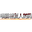喷雾报复人的药 (喷雾报复人的药【电.话186x0156x9662-Q194843976林氏药业】我们做的是长期生意,靠的是老客户长期支持
参考消息网2月20日报道 韩媒称，“剩女多、离婚率高的城市，房价一定会上涨。”这是中国经济学家金岩石2016年12月参加在上海举行的房地产相关论坛时说的话。
)