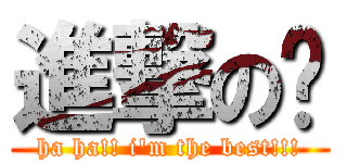 進撃の芊 (ha ha!! i\'m the best!!!)