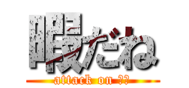 暇だね (attack on ひま)