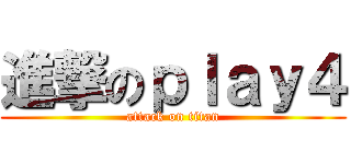 進撃のｐｌａｙ４ (attack on titan)