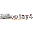 進撃のｐｌａｙ４ (attack on titan)