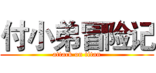 付小弟冒险记 (attack on titan)