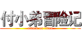 付小弟冒险记 (attack on titan)