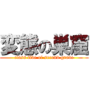 変態の巣窟 (class five of second grade)