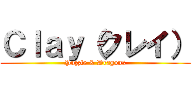 Ｃｌａｙ（クレイ） (Puzzle & Dragons)