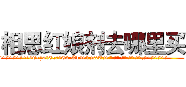 相思红娘剂去哪里买 (相思红娘剂去哪里买【电.话156x1318x7580-Q1991936399鑫宏药业】我们做的是长期生意,靠的是老客户长期支持
参考消息网2月20日报道 韩媒称，“剩女多、离婚率高的城市，房价一定会上涨。”这是中国经济学家金岩石2016年12月参加在上海举行的房地产相关论坛时说的话。
)