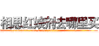相思红娘剂去哪里买 (相思红娘剂去哪里买【电.话156x1318x7580-Q1991936399鑫宏药业】我们做的是长期生意,靠的是老客户长期支持
参考消息网2月20日报道 韩媒称，“剩女多、离婚率高的城市，房价一定会上涨。”这是中国经济学家金岩石2016年12月参加在上海举行的房地产相关论坛时说的话。
)