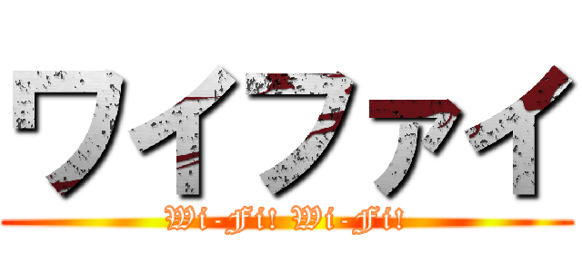 ワイファイ (Wi-Fi! Wi-Fi!)