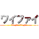 ワイファイ (Wi-Fi! Wi-Fi!)