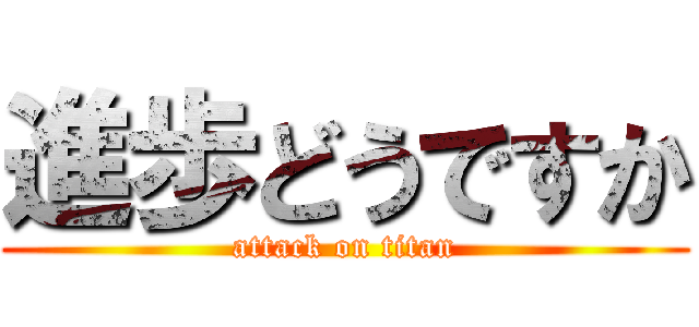 進歩どうですか (attack on titan)