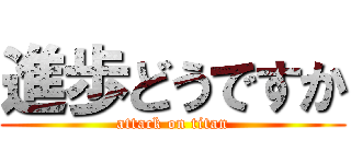 進歩どうですか (attack on titan)