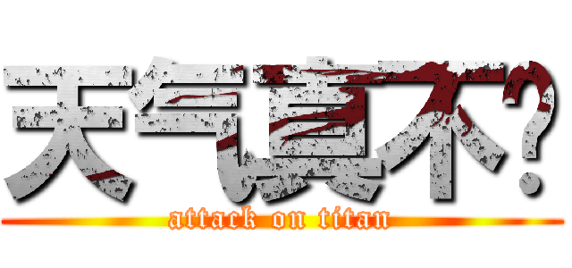天气真不错 (attack on titan)