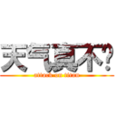 天气真不错 (attack on titan)