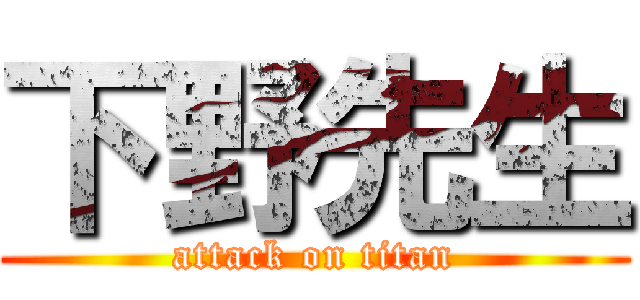 下野先生 (attack on titan)