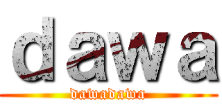 ｄａｗａ (dawadawa)
