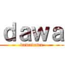 ｄａｗａ (dawadawa)
