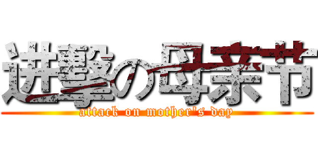 进擊の母亲节 (attack on mother's day)