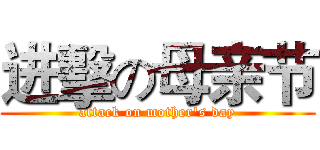 进擊の母亲节 (attack on mother's day)