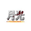 月光 (Tsukiakari)
