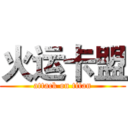 火运卡盟 (attack on titan)