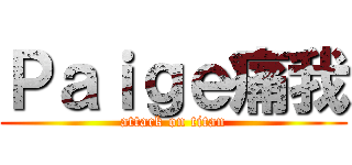 Ｐａｉｇｅ痛我 (attack on titan)