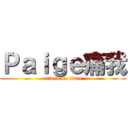 Ｐａｉｇｅ痛我 (attack on titan)