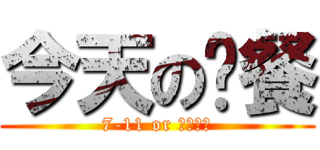 今天の晚餐 (7-11 or ????)