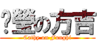 芷瑩の方吉 (Cathy on Funghi)