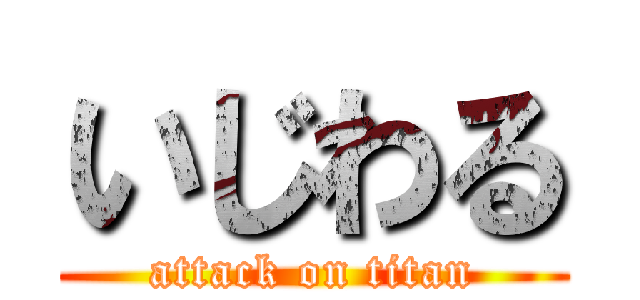 いじわる (attack on titan)