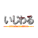 いじわる (attack on titan)