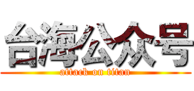 台海公众号 (attack on titan)