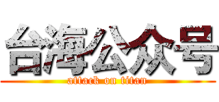 台海公众号 (attack on titan)