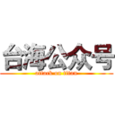 台海公众号 (attack on titan)
