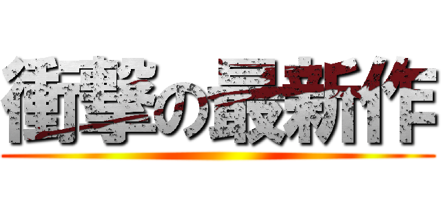 衝撃の最新作 ()