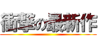 衝撃の最新作 ()