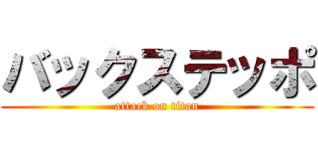バックステッポ (attack on titan)