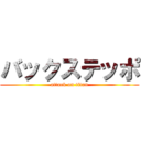 バックステッポ (attack on titan)