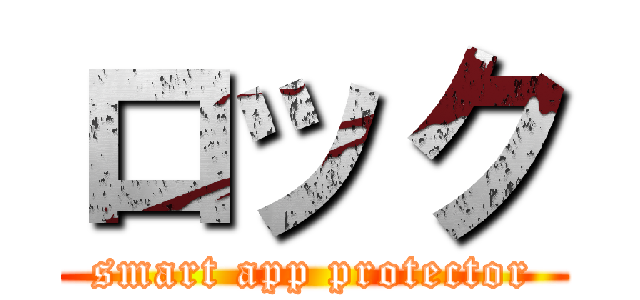 ロック (smart app protector)