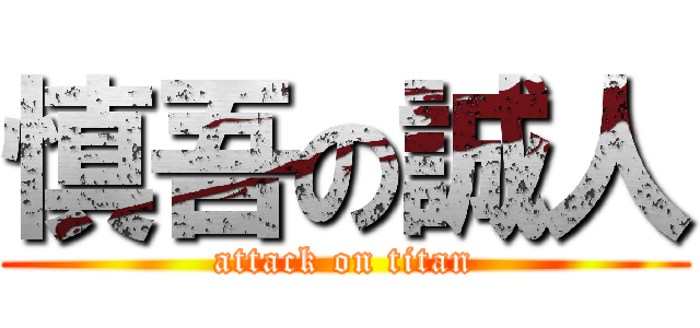 慎吾の誠人 (attack on titan)