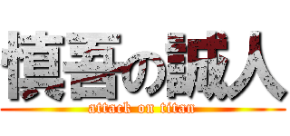 慎吾の誠人 (attack on titan)