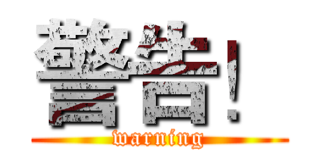 警告！ (warning)