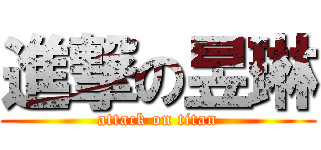 進撃の昱琳 (attack on titan)